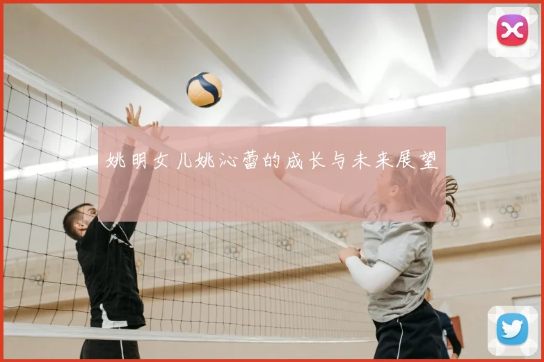 姚明女儿姚沁蕾的成长与未来展望