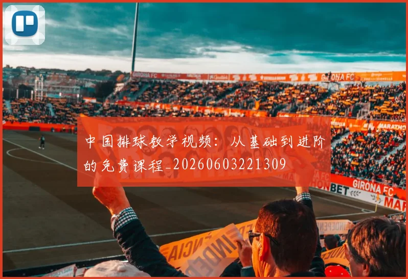 中国排球教学视频：从基础到进阶的免费课程_20260603221309