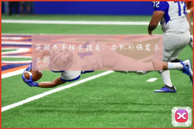 英超冬季转会指南：各队补强需求分析