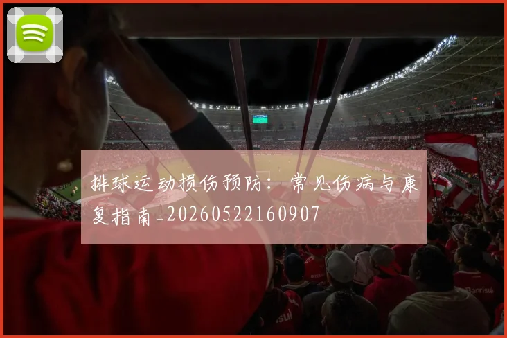 排球运动损伤预防：常见伤病与康复指南_20260522160907