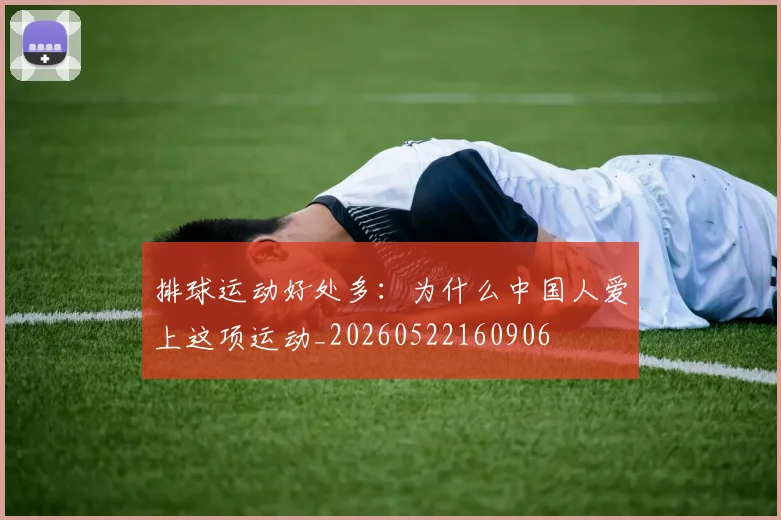 排球运动好处多：为什么中国人爱上这项运动_20260522160906