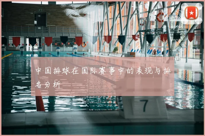 中国排球在国际赛事中的表现与排名分析