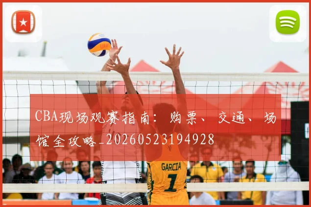 CBA现场观赛指南：购票、交通、场馆全攻略_20260523194928
