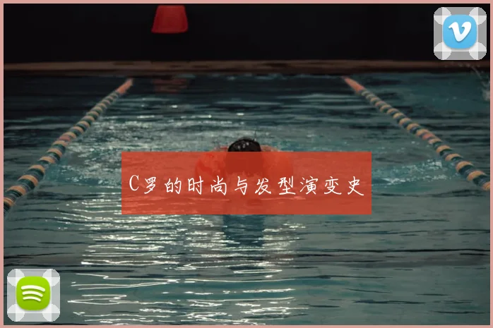 C罗的时尚与发型演变史
