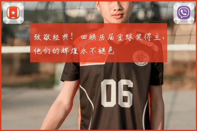 致敬经典！回顾历届金球奖得主，他们的辉煌永不褪色