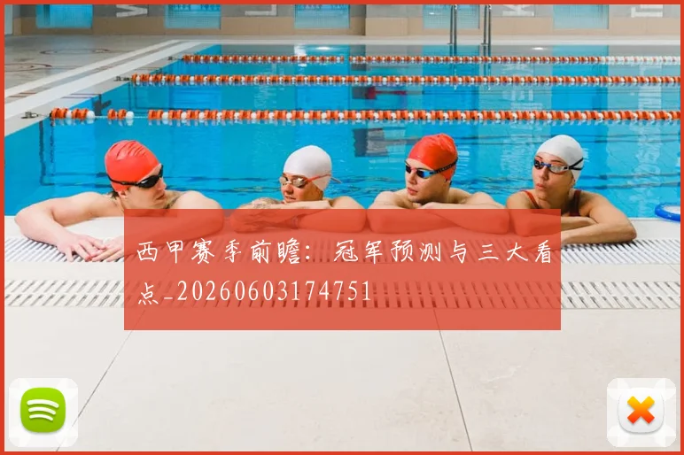 西甲赛季前瞻：冠军预测与三大看点_20260603174751