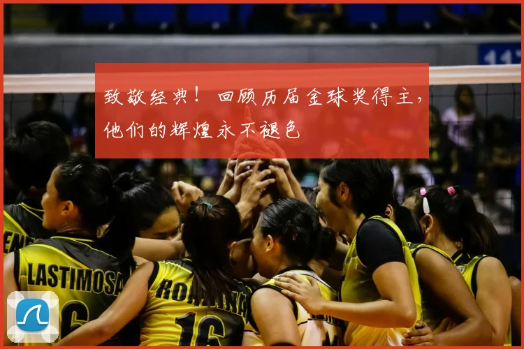 致敬经典！回顾历届金球奖得主，他们的辉煌永不褪色