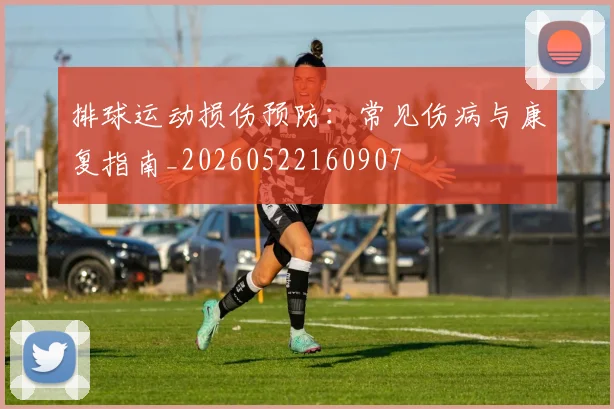 排球运动损伤预防：常见伤病与康复指南_20260522160907