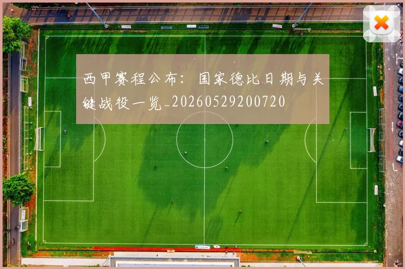 西甲赛程公布：国家德比日期与关键战役一览_20260529200720