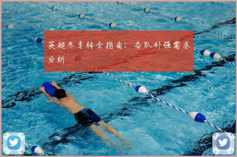 英超冬季转会指南：各队补强需求分析