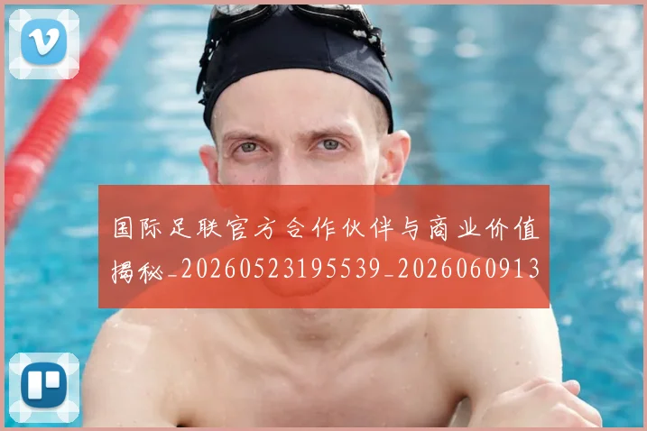 国际足联官方合作伙伴与商业价值揭秘_20260523195539_20260609132430