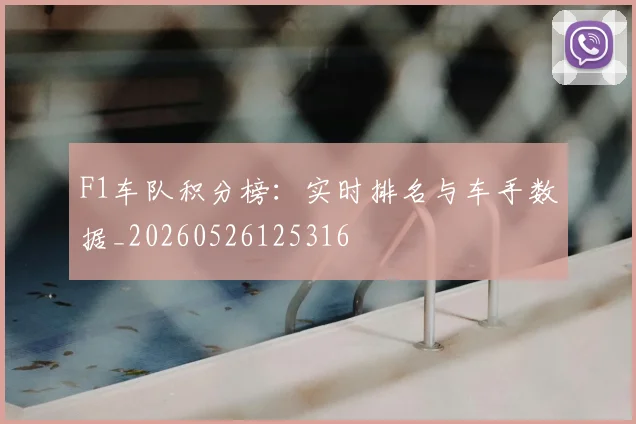 F1车队积分榜：实时排名与车手数据_20260526125316