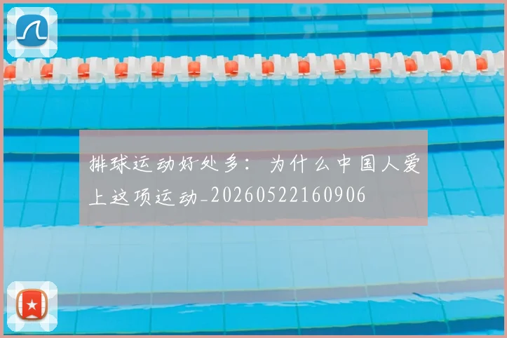 排球运动好处多：为什么中国人爱上这项运动_20260522160906