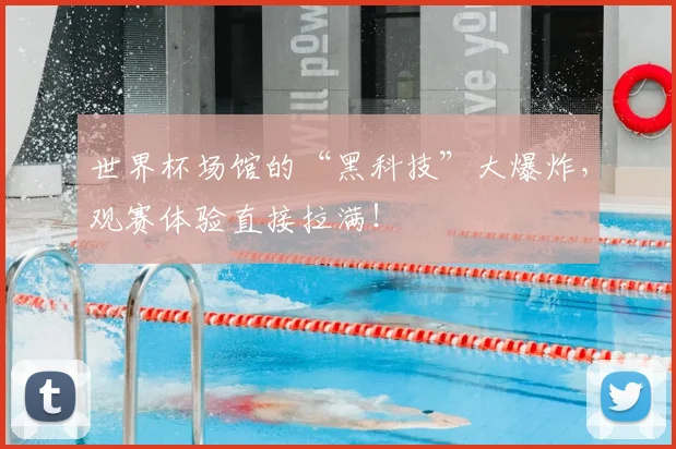 世界杯场馆的“黑科技”大爆炸,观赛体验直接拉满!