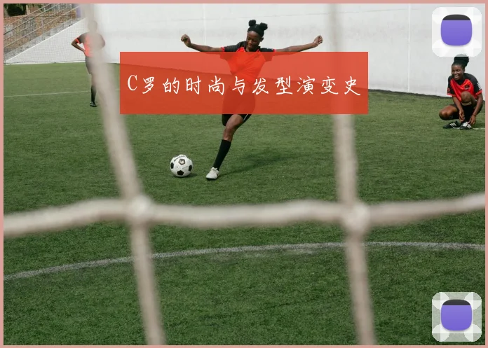 C罗的时尚与发型演变史