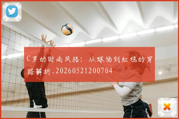 C罗的时尚风格：从球场到红毯的穿搭解析_20260521200704