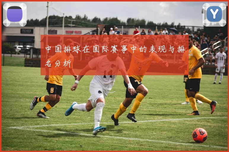 中国排球在国际赛事中的表现与排名分析